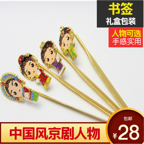 京剧人物书签金属书签脸谱中国风出国礼品送老外老北京特色小礼物