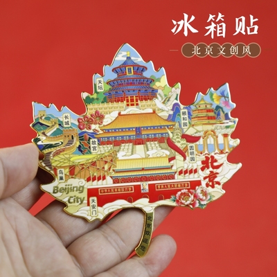 北京枫叶金属冰箱贴天坛故宫磁贴
