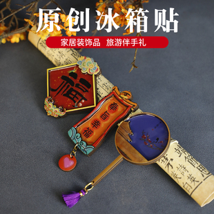 文创国潮冰箱贴中式北京旅游景区创意礼品中国风纪念品特色手拌礼