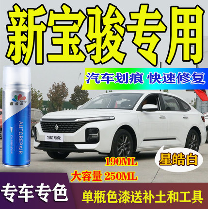 新宝骏RS/RC/RM星皓白补漆笔新能源汽电车黑银色修复星辰蓝自喷漆