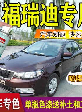 起亚福瑞迪K2 3修补漆笔专用车漆划痕修复暗樱红深海蓝红色自喷漆