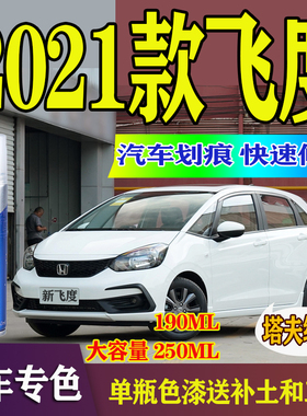 适用于本田2021新飞度汽车修复自喷漆瑞丽红蓝紫橙色珍珠白补漆笔