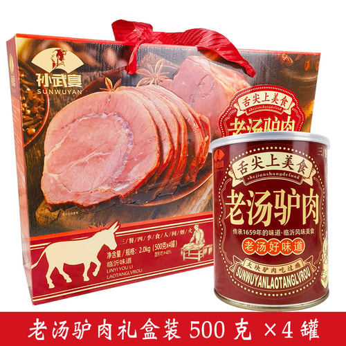 临沂蒙山特产孙武宴老汤驴肉即食熟食卤肉带汤罐装过节礼品礼盒装