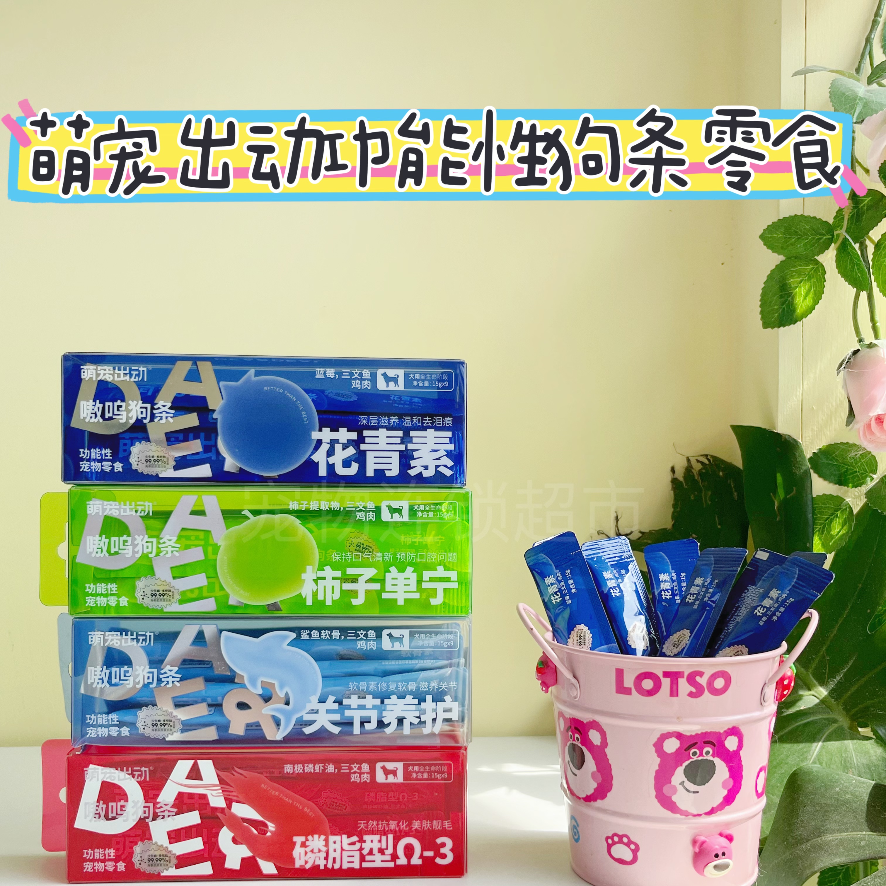萌宠出动功能性嗷呜狗条互动零食