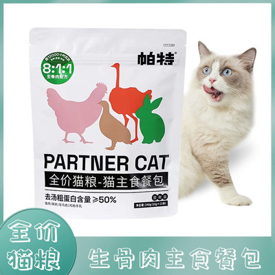 帕特猫主食餐包猫粮全价生骨肉