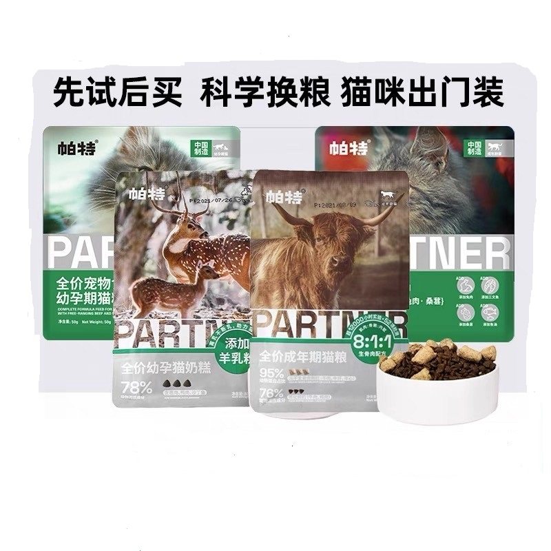 帕特五拼生命系列猫粮试吃体验装