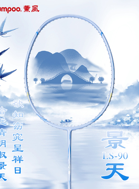 熏风羽毛球拍 25年新款国风球拍 超轻全碳素纤维LS90景天蓝色薰风