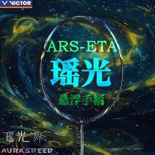 ETA 胜利羽毛球拍全碳素纤维ARS 神速瑶光VICTOR威克多2024新款