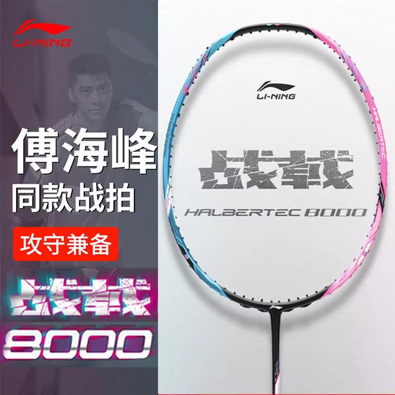 李宁(li-ning)羽毛球拍战戟8000青玉蓝荧光耀粉全碳素控制型
