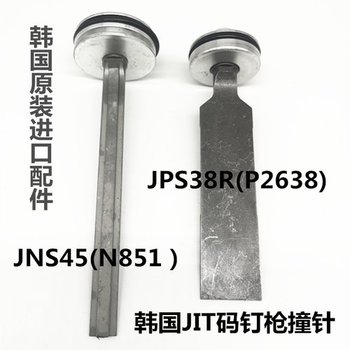 韩国原装进口气动码钉枪JIT气钉枪JPS38R钉抢P2638钉枪配件撞针
