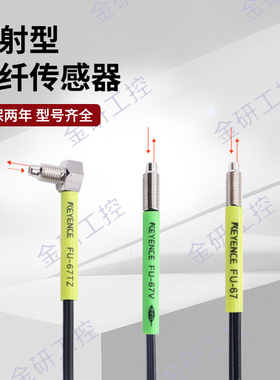 KEYENCE/基恩士全新FU-67 FU-67V FU-67TZ反射型M6螺纹光纤传感器
