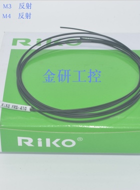 RIKO/瑞科FRS-310 FRS-410 光纤线M3  M4反射型光纤 保质两年