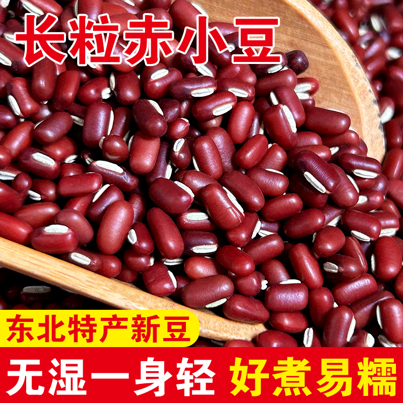 新货赤小豆长粒赤豆非红豆薏米芡实农家纯天然五谷杂粮可粥可饭