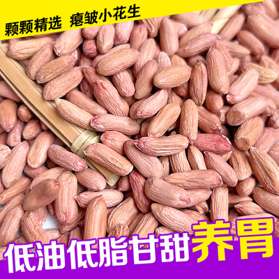 今年新货养胃瘪花生河南小瘪子花生米生吃甘甜瘦长粒甘甜瘪花生米