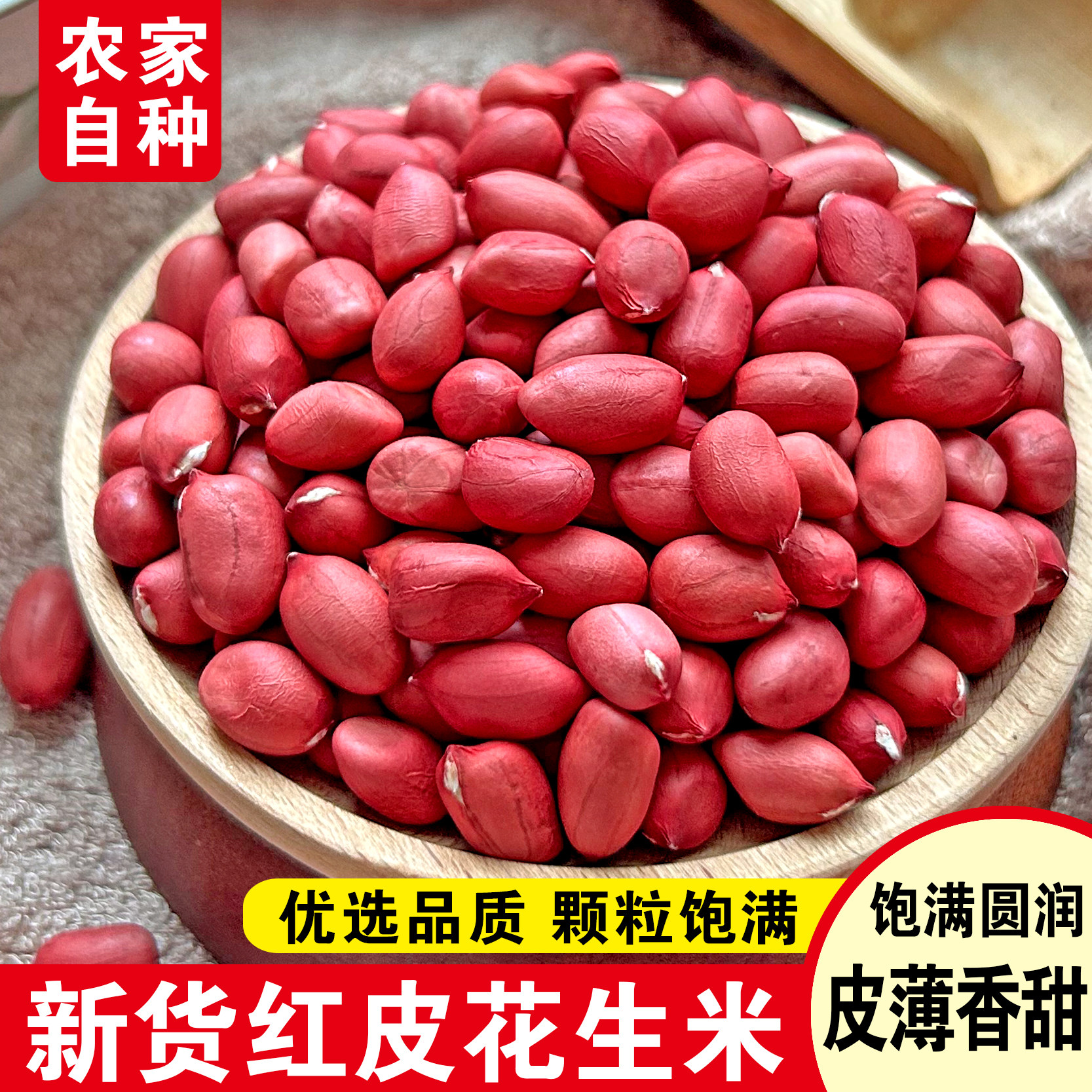 2026年新红皮花生米新鲜农家生花生晒干不带壳小花生原味下酒包邮