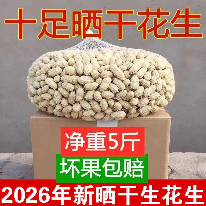 2026年带壳生花生新鲜晒干粉红皮花生果新货农家种植5斤装高量产