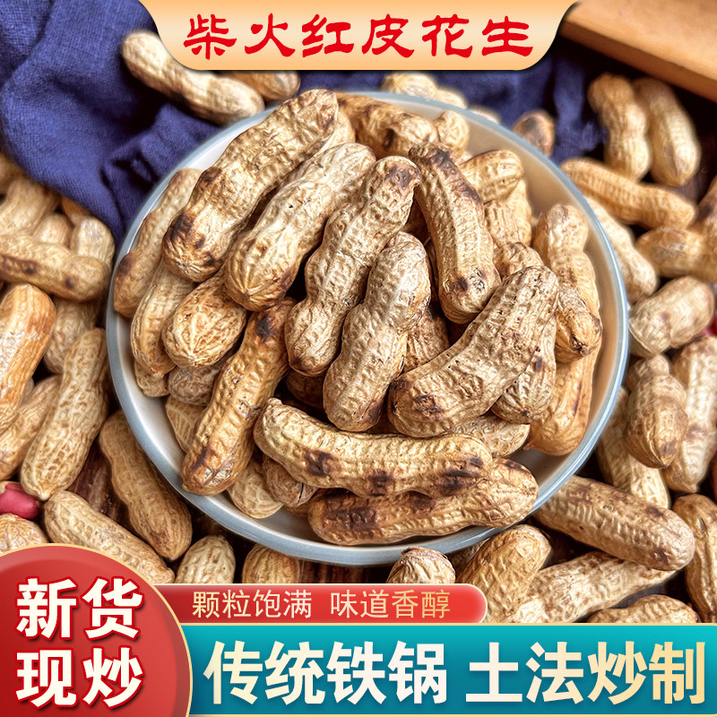 铁锅现炒带壳四粒红花生炒花生今年新货农家自炒红皮花生原味五香