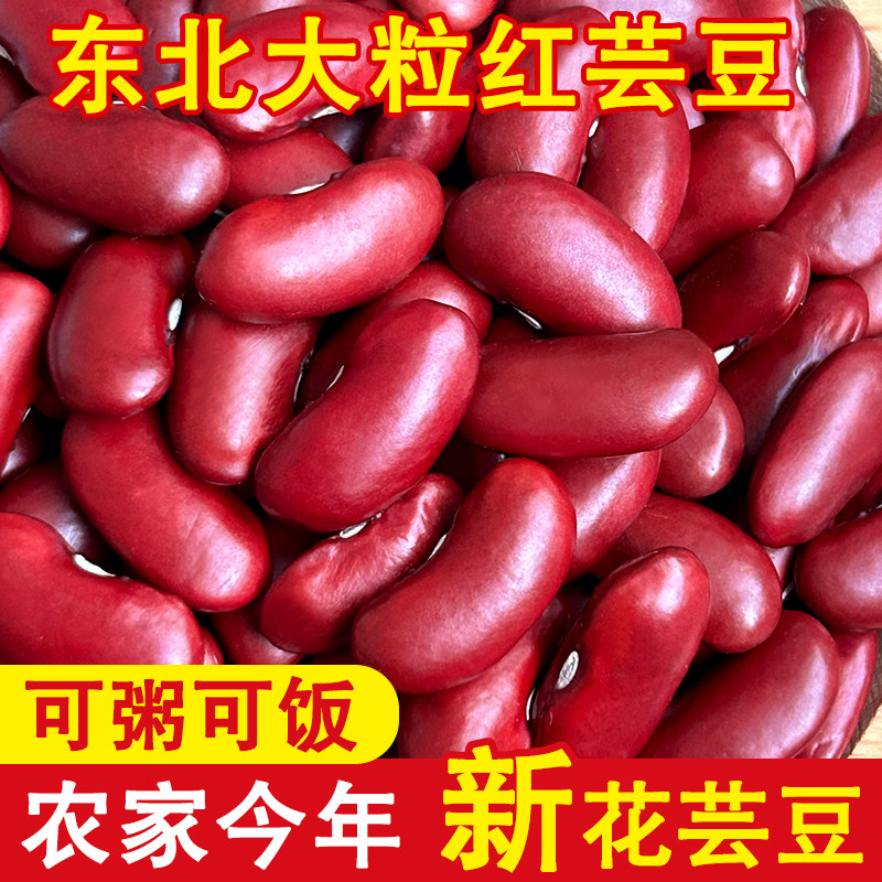 【颗粒饱满】东北农家红芸豆大红豆紫红芸豆新鲜煲汤新红散装长粒