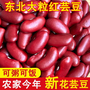 【颗粒饱满】东北农家红芸豆大红豆紫红芸豆新鲜煲汤新红散装长粒