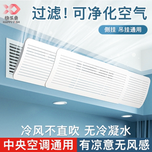 免安装 快乐鱼中央空调挡风板防冷气直吹导风罩子2025新款 遮风神器