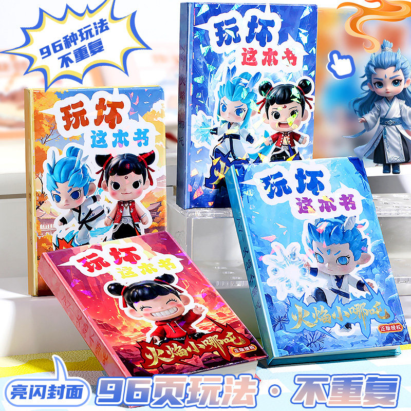 哪吒玩坏本书全套解压互动冒险笔记本发泄创意脑洞DIY趣味礼物