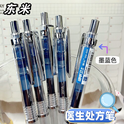 东米蓝黑色中性笔墨蓝色医生处方专用笔医护用按动式水性笔签字笔