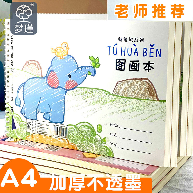 A4线圈图画本儿童幼儿园画画本