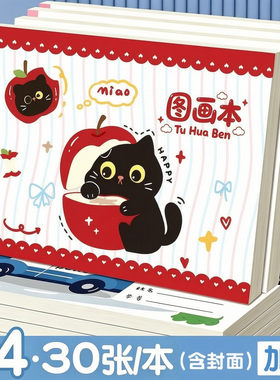 A4加厚苹果猫图画本手绘本画画本