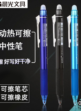 晨光热可擦中性笔笔小学生3-5年级按动可擦笔H3201魔力磨擦水性笔