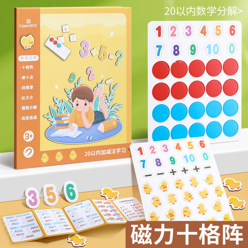 幼儿园数学加减法教具神器十格阵数字启蒙儿童算数分解玩具20以内
