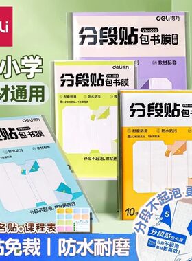 得力分段式包书皮小学生一年级包书膜书皮纸自粘透明磨砂加厚书套