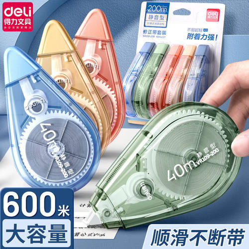 静音大容量得力修正带顺滑高科技改正带初中生高颜值多功能修改带