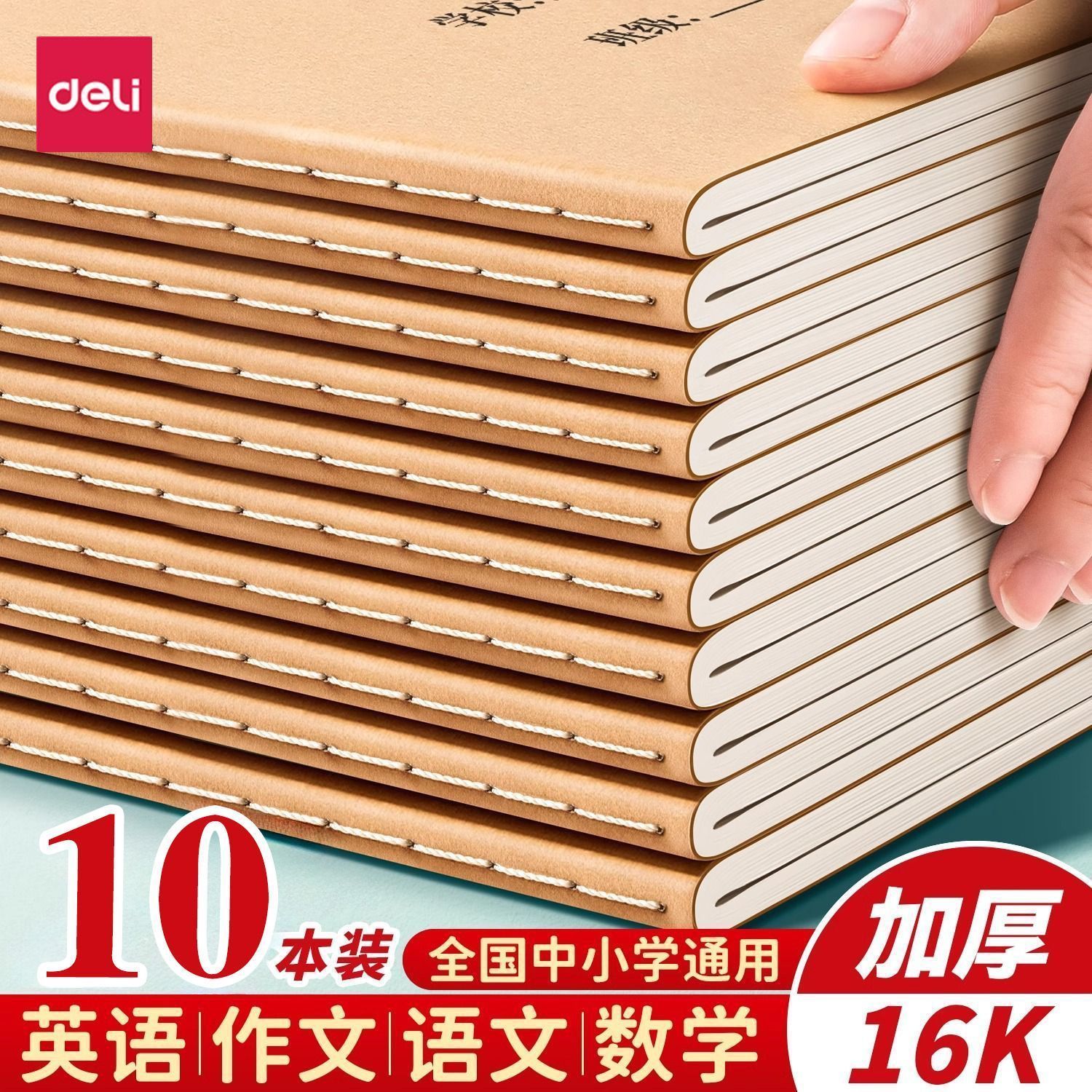 得力16k牛皮纸英语数学语文读书笔记加厚护眼初中小学作业科目本