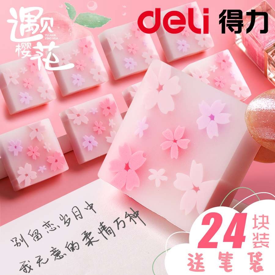 得力樱花橡皮擦无屑4b不留痕果冻