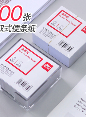 得力便签纸白纸600张白色空白便条纸办公长方形便笺草稿本小本子