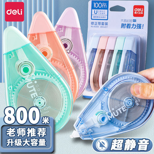 Deli/得力日常学习用品/修正带