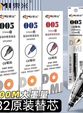 东米DM005笔芯速干CS替芯大容量按动中性笔替芯黑色蓝色红色0.5mm