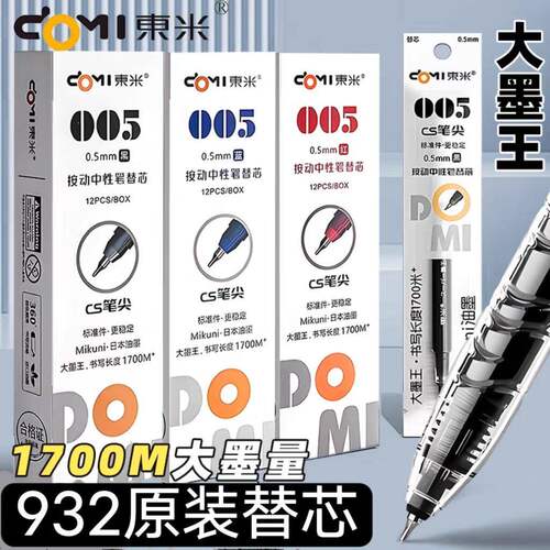 东米DM005笔芯速干CS替芯大容量按动中性笔替芯黑色蓝色红色0.5mm