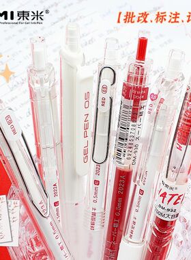 东米红笔学生专用按压式老师教师批改作业红色中性笔高颜值圆珠笔