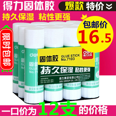 得力包邮财务学生用品盒装胶棒