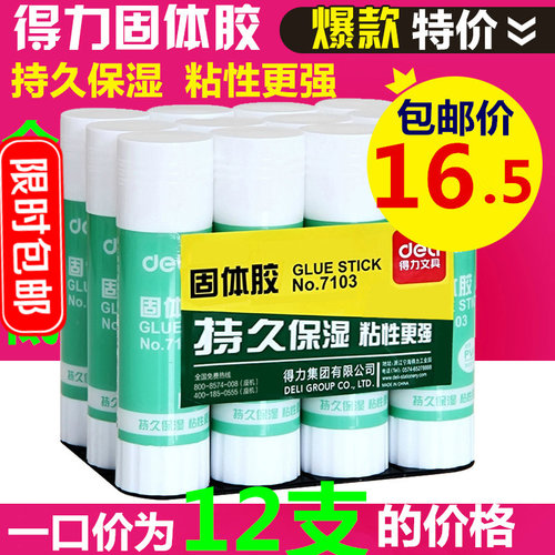 得力包邮财务学生用品盒装胶棒