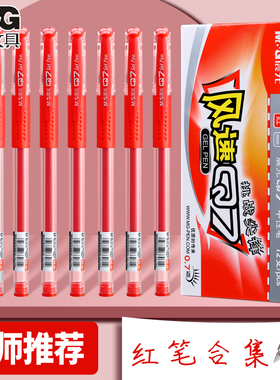 晨光红笔教师批改作业专用红色中性笔0.5学生重点标记按动红色笔