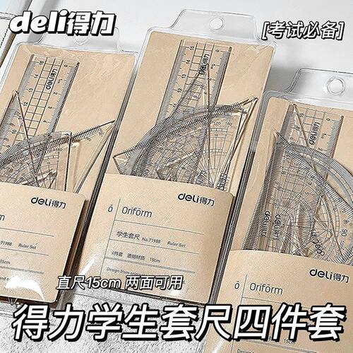 得力高颜值简约套尺4件套刻度尺