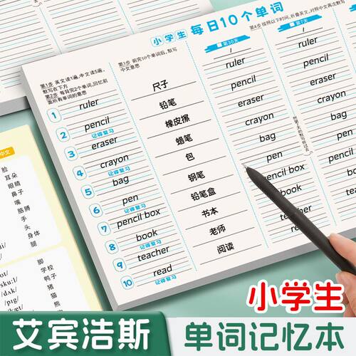 艾宾浩斯中小学生10词单词速记本