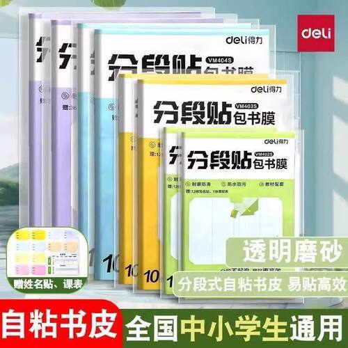 得力小学生初高中生分段式包书皮透明自粘包书膜书套书本保护套
