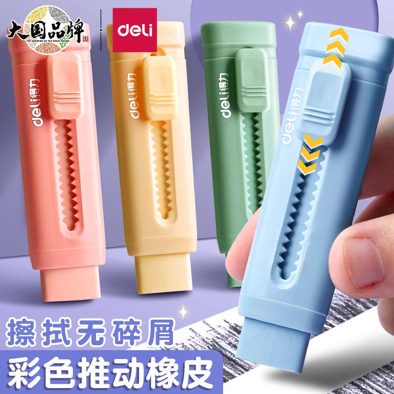 得力推拉橡皮擦干净不掉渣超净无痕小学生推动式铅笔橡皮高颜值