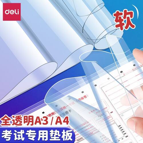 得力垫板PVC透明软垫板A4学生考试专用A3高考考研专用桌面防滑垫