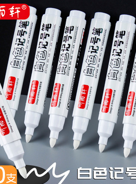 听雨轩白色记号笔不掉色防水油性大头笔不可擦粗头大容量标记笔