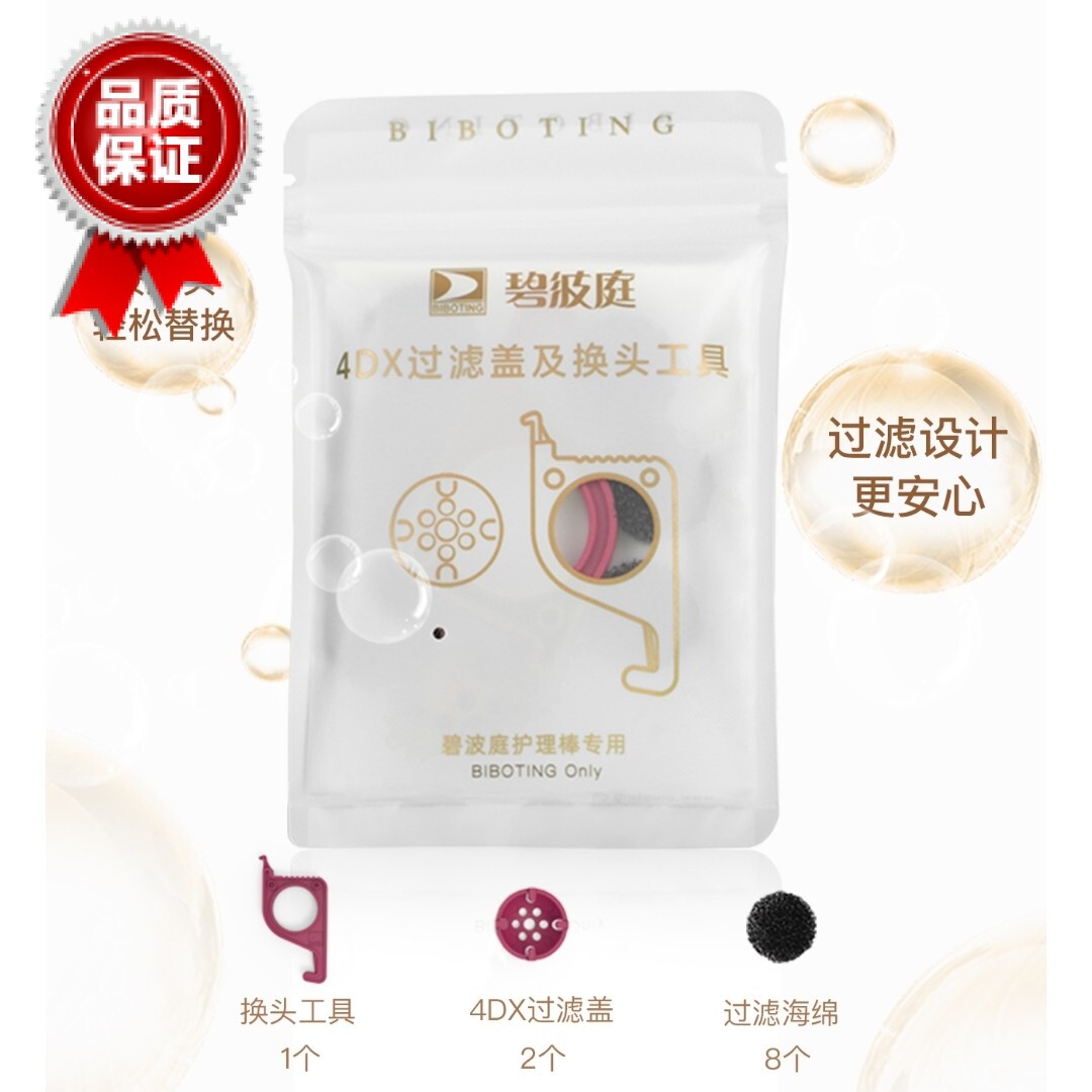 新品上市 碧波庭4dx护理棒原装过滤器换头工具过滤油污渍保护仪器