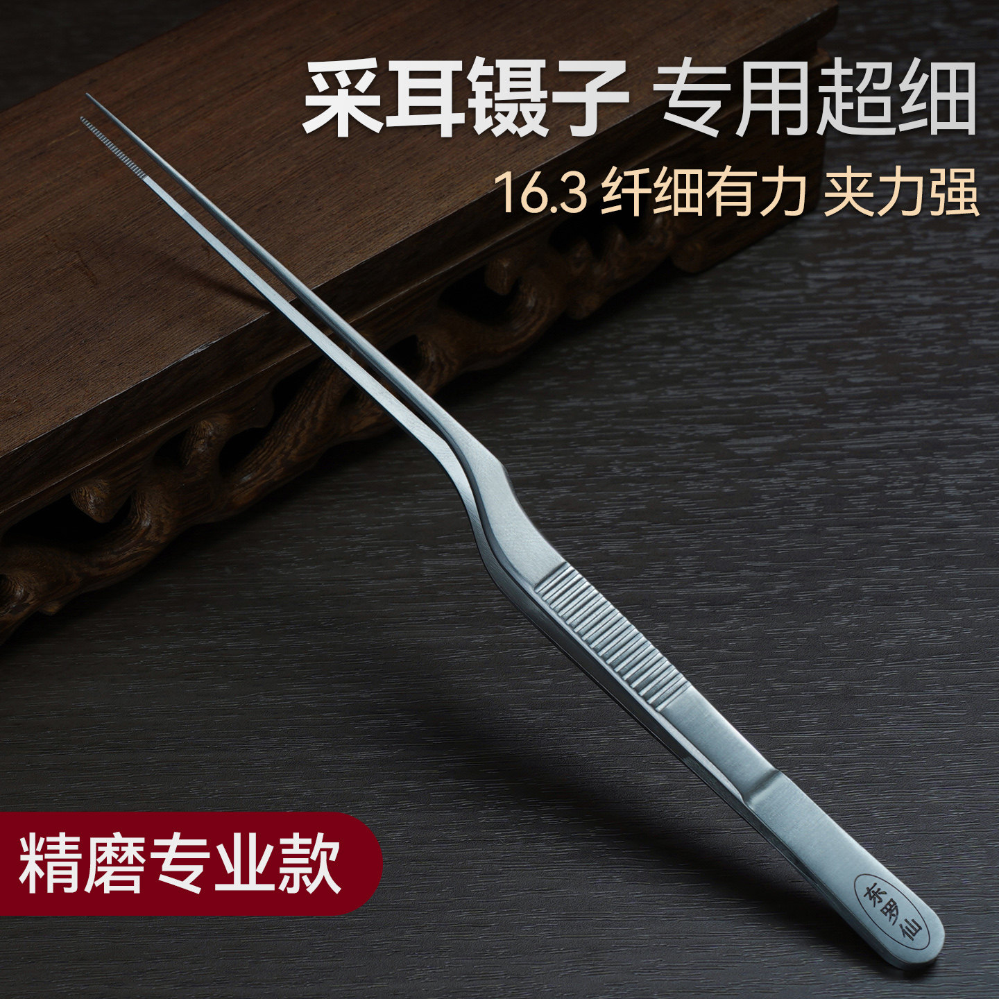 手磨采耳镊子专用超细尖头16.3技师专业工具鳄鱼齿不锈钢掏耳夹子